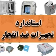 استاندارد تجهیزات ضد انفجار