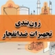 زون‌بندی تجهیزات ضدانفجار