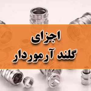 اجزای گلند آرموردار