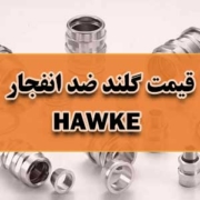 قیمت گلند ضد انفجار HAWKE