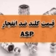 قیمت گلند ضد انفجار ASP