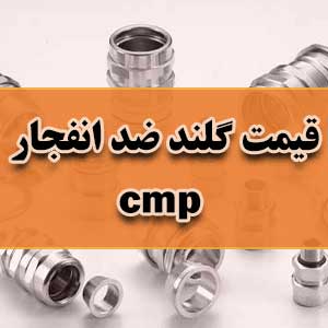 قیمت گلند ضد انفجار cmp