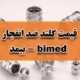 قیمت گلند ضد انفجار bimed - بیمد