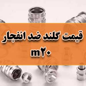 قیمت گلند ضد انفجار m20