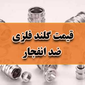 قیمت گلند فلزی ضد انفجار