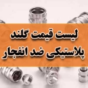 لیست قیمت گلند پلاستیکی ضد انفجار