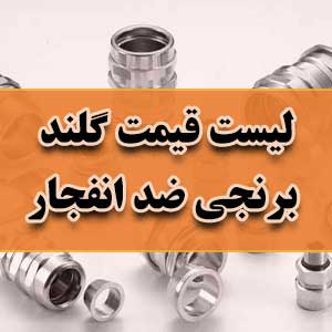 لیست قیمت گلند برنجی ضد انفجار