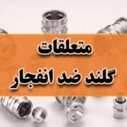 متعلقات گلند ضد انفجار