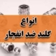 انواع گلند ضد انفجار