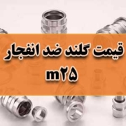 قیمت گلند ضد انفجار m25