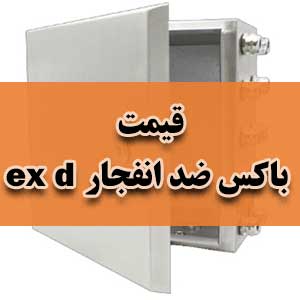 قیمت باکس ضد انفجار ex d