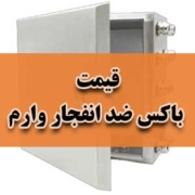 قیمت باکس ضد انفجار وارم