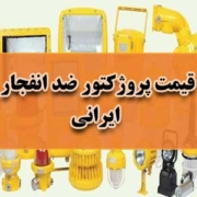 قیمت پروژکتور ضد انفجار ایرانی