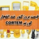 قیمت پروژکتور ضد انفجار کورتم CORTEM