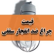 قیمت چراغ ضد انفجار سقفی