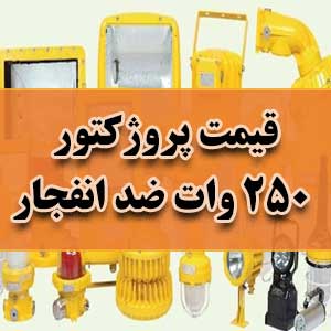 قیمت پروژکتور 250 وات ضد انفجار