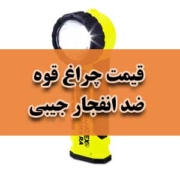 قیمت چراغ قوه ضد انفجار جیبی