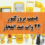 قیمت پروژکتور 24 وات ضد انفجار