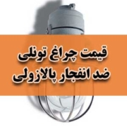 قیمت چراغ تونلی ضد انفجار پالازولی