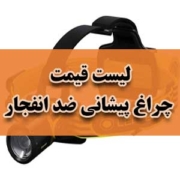 لیست قیمت چراغ پیشانی ضد انفجار