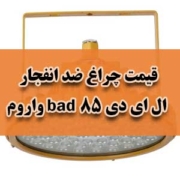 قیمت چراغ ضد انفجار ال ای دی bad85 واروم