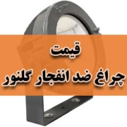 قیمت چراغ ضد انفجار گلنور