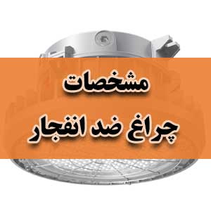 مشخصات چراغ ضد انفجار