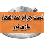 قیمت چراغ ضد انفجار مازی نور