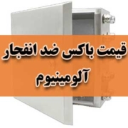 قیمت باکس ضد انفجار آلومینیوم