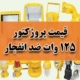 قیمت پروژکتور 125 وات ضد انفجار