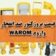 قیمت پروژکتور ضد انفجار واروم WAROM