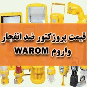 قیمت پروژکتور ضد انفجار واروم WAROM