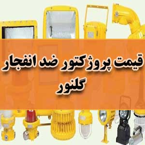 قیمت پروژکتور ضد انفجار گلنور