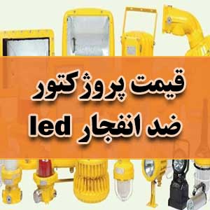 قیمت پروژکتور ضد انفجار led