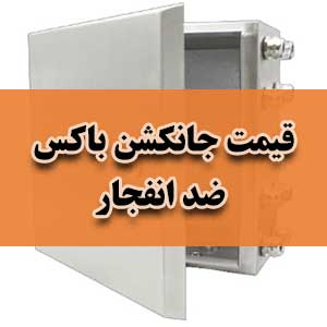 قیمت جانکشن باکس ضد انفجار