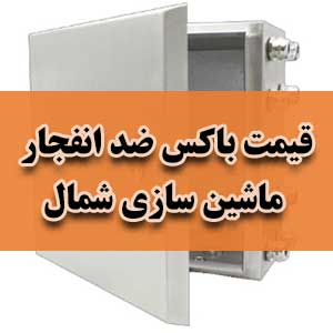 قیمت باکس ضد انفجار ماشین سازی شمال