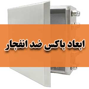 ابعاد باکس ضد انفجار