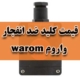 قیمت کلید ضد انفجار واروم warom