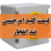 قیمت کلید امرجنسی ضد انفجار