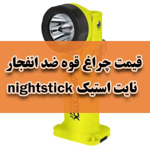 قیمت چراغ قوه ضد انفجار نایت استیک nightstick