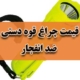 قیمت چراغ قوه دستی ضد انفجار