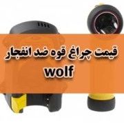 قیمت چراغ قوه ضد انفجار wolf