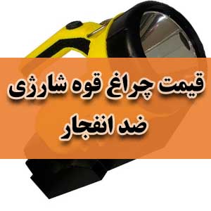 قیمت چراغ قوه شارژی ضد انفجار