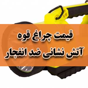 قیمت چراغ قوه آتش نشانی ضد انفجار