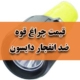 قیمت چراغ قوه ضد انفجار دایسون