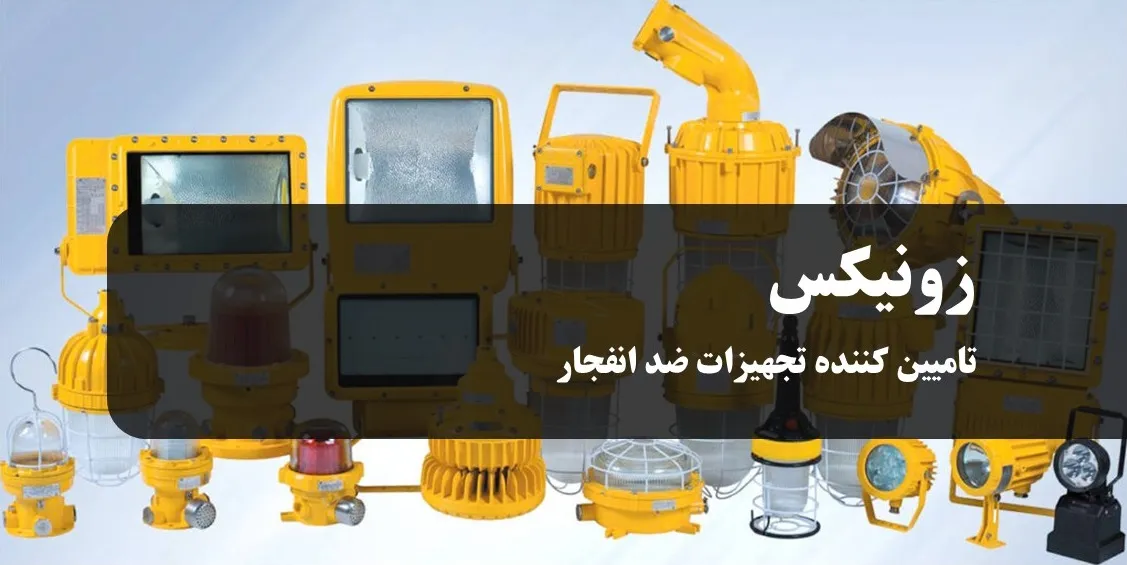 تجهیزات ضد انفجار